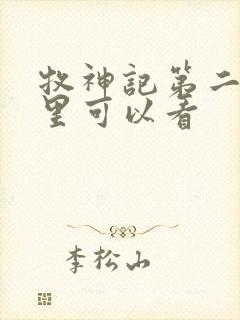 牧神记第二季哪里可以看