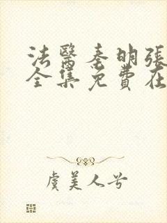 法医秦明张若昀全集免费在线看封面