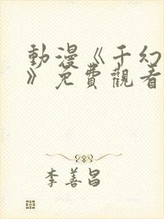 动漫《千幻红颜》免费观看全集高清