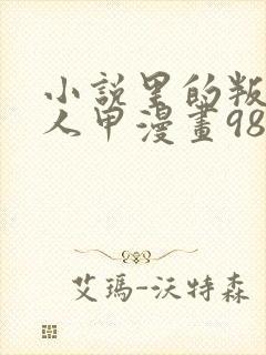 小说里的叛逆路人甲漫画98话封面