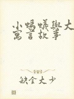 小蚂蚁与大象的寓言故事