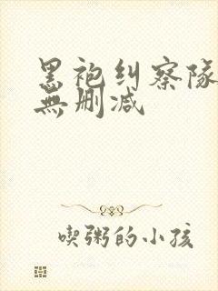 黑袍纠察队高清无删减封面