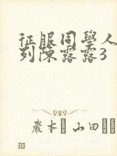 征服同学人妇系列陈露露3