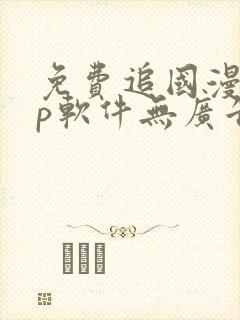 免费追国漫app软件无广告