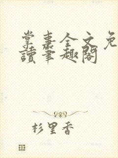 掌事全文免费阅读笔趣阁