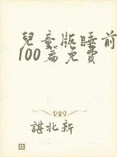 儿童版睡前童话100篇免费