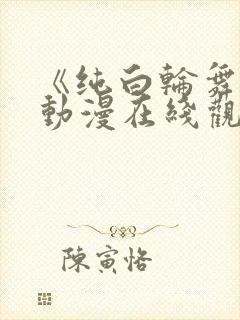 《纯白轮舞曲》动漫在线观看免费