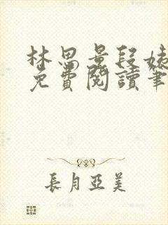 林思量段姨全文免费阅读笔趣阁