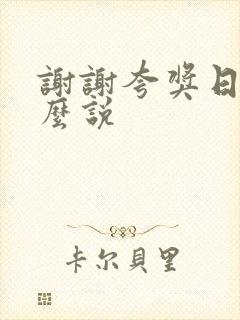 谢谢夸奖日语怎么说