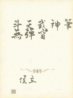 斗天武神笔趣阁无弹窗