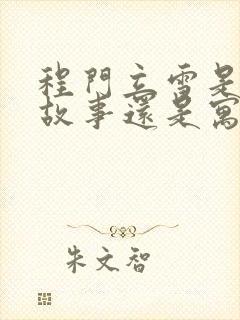 程门立雪是成语故事还是寓言故事封面