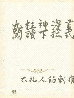 九柱神漫画免费阅读下拉式漫画封面