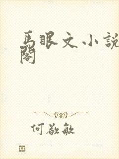 马眼文小说笔趣阁