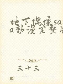 地下偶像sana动漫完整版在线观看