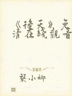 《后天》免费高清在线观看完整版