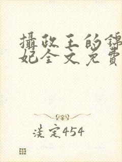 摄政王的锦绣王妃全文免费阅读封面