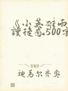 《小英雄雨来》读后感500字左右六年级