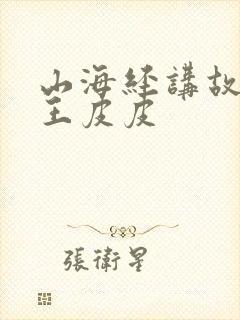 山海经讲故事大王皮皮封面