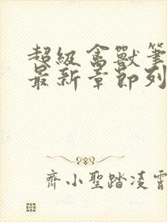 超级禽兽笔趣阁最新章节列表