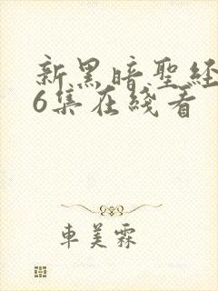 新黑暗圣经1一6集在线看封面