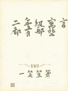 二年级寓言成语都有哪些封面