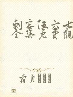 刺客伍六七5季全集免费观看