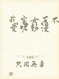 我家女友不止可爱呢动漫