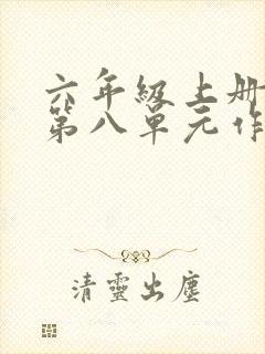 六年级上册语文第八单元作文有你真好范文