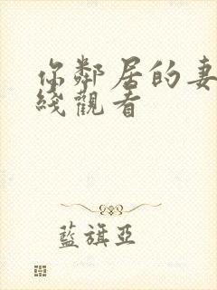 你邻居的妻子在线观看封面