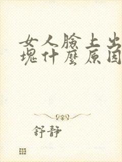 女人脸上出现红块什么原因