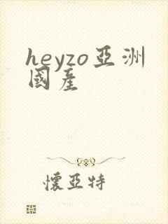 heyzo亚洲国产