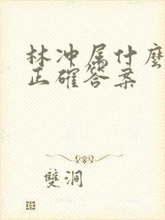 林冲属什么生肖正确答案