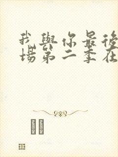 我与你最后的战场第二季在线观看