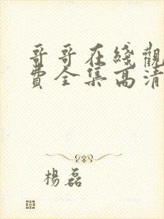 哥哥在线观看免费全集高清完整版