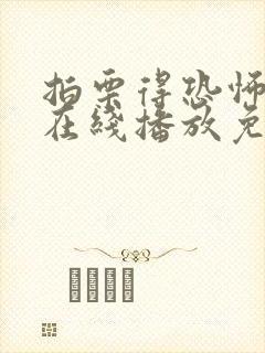 拍栗得恐怖电影在线播放免费观看