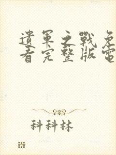 遗军之战免费观看完整版电影