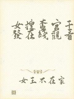 女搜查官千钧一发在线观看封面