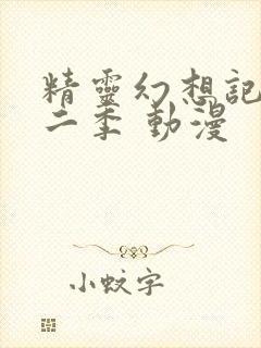 精灵幻想记 第二季 动漫封面