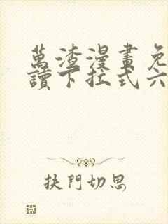 万渣漫画免费阅读下拉式六漫画星球