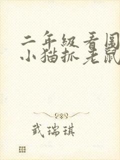 二年级看图写话小猫抓老鼠封面