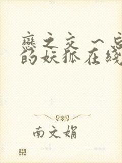 恋之交 ～忘却的妖狐在线观看