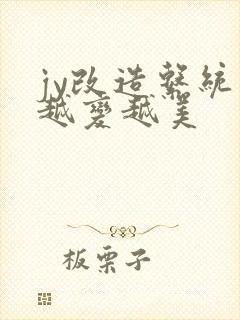 jy改造系统人越变越美