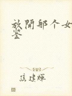 放开那个女巫图鉴