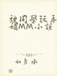 被同学玩弄的妩媚MM小说