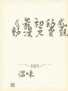 《最初的感觉》动漫免费观看全集封面