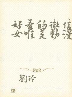 好看的微信头像女唯美动漫