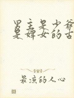 男主是少爷女主是婢女的古言封面