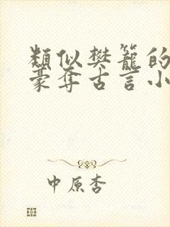 类似樊笼的强取豪夺古言小说