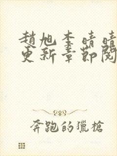 赵旭李晴晴最快更新章节阅读