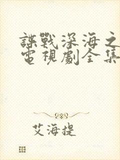 谍战深海之惊蛰电视剧全集免费播放封面